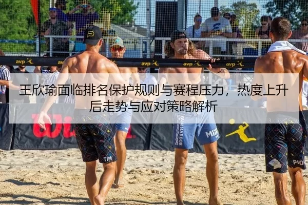 wang-xin-yu-mian-lin-pai-ming-bao-hu-gui-ze-yu-sai-cheng-ya-li-re-du-shang-sheng-hou-zou-shi-yu-ying-dui-ce-lve-jie-xi-2-387.jpg